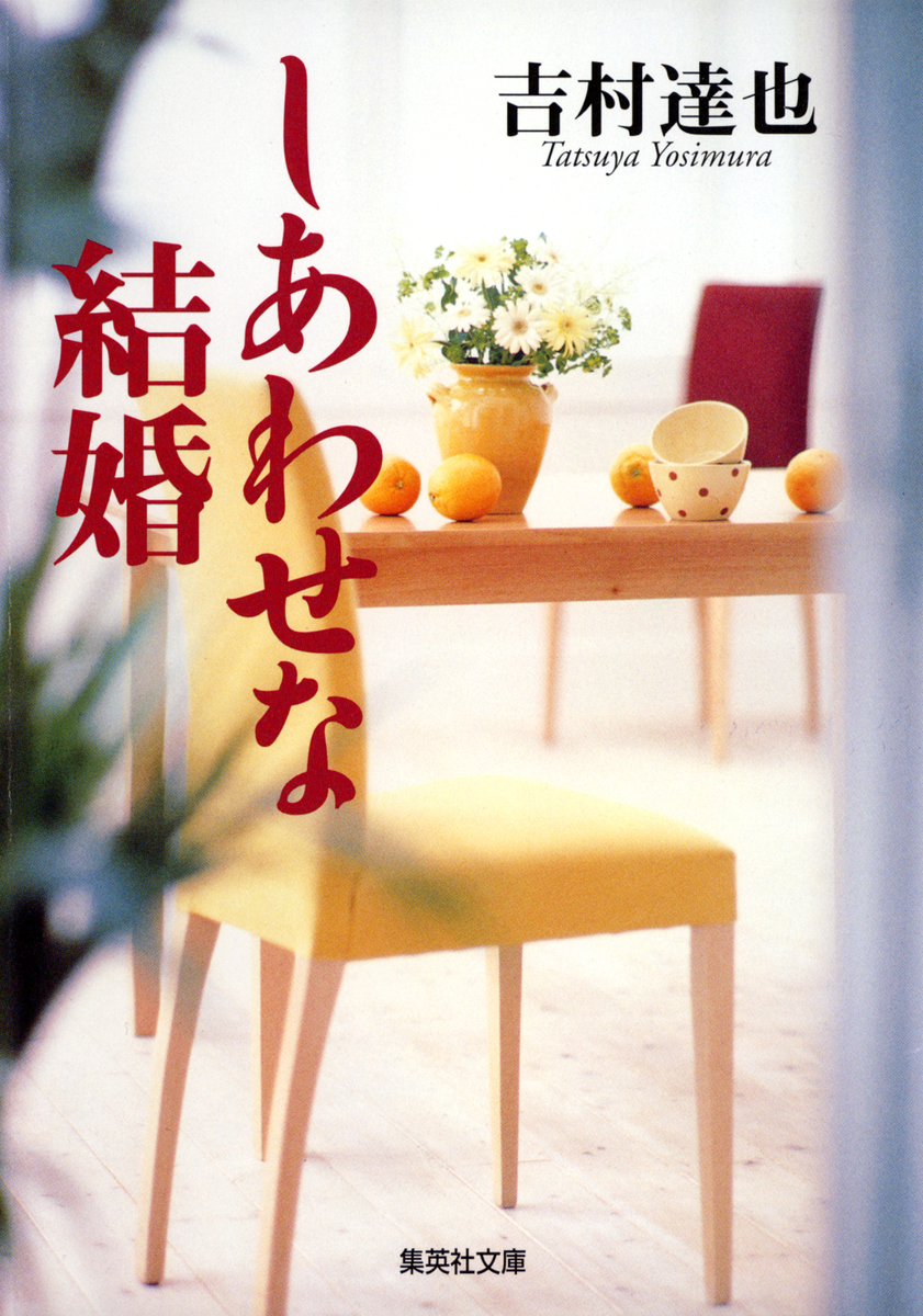 吉村結 