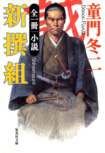 福袋 | レディースファッション通販【公式】 | 新撰組／童門冬二 小説 全一冊 集英社 ― SHUEISHA ― 文学+小説