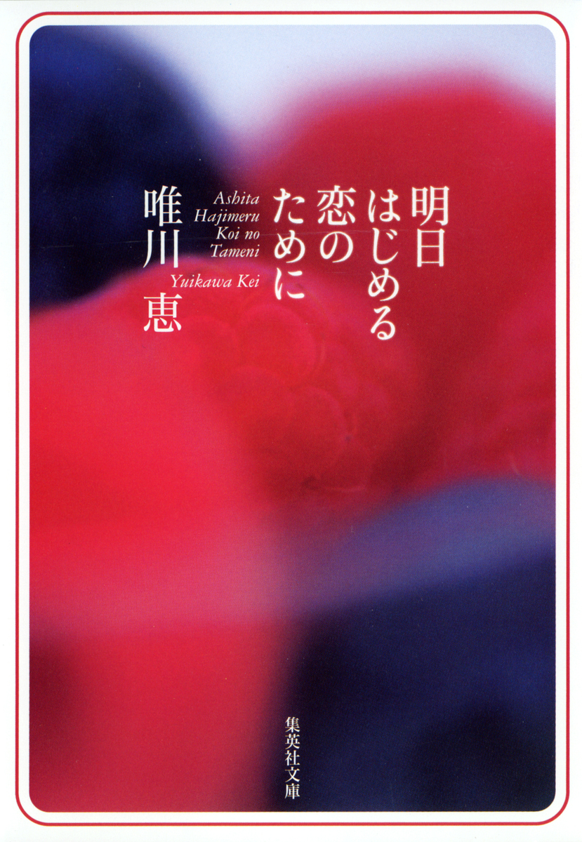 明日はじめる恋のために 画像1