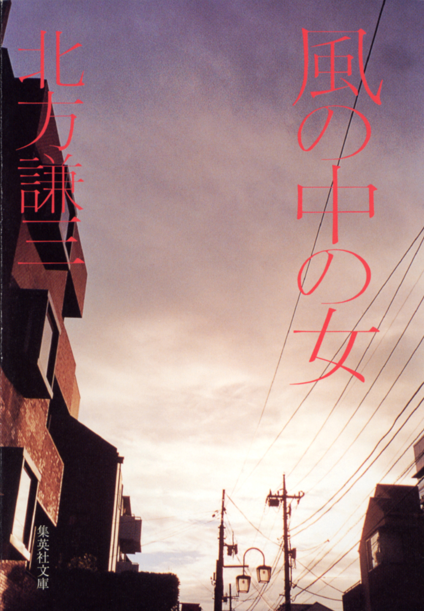 風の中の女／北方謙三 | 集英社 ― SHUEISHA ―