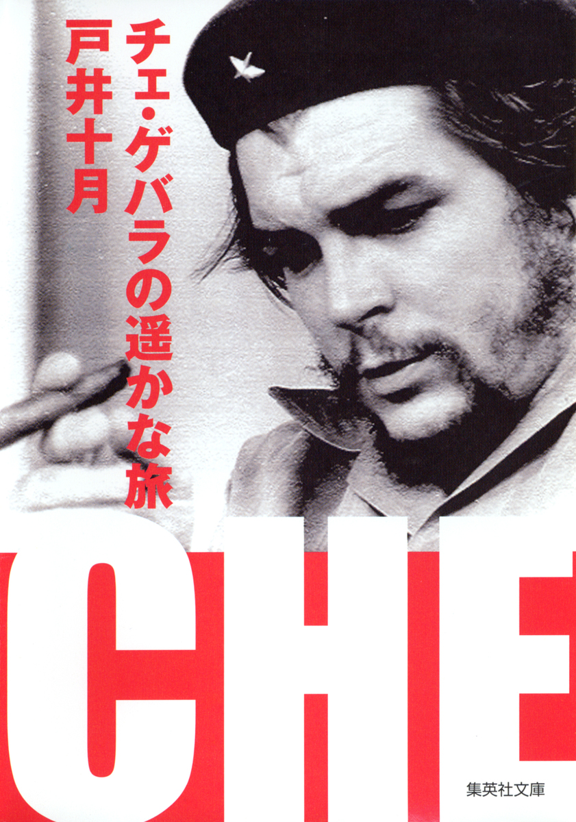 チェ・ゲバラの遥かな旅／戸井十月 | 集英社 ― SHUEISHA ―
