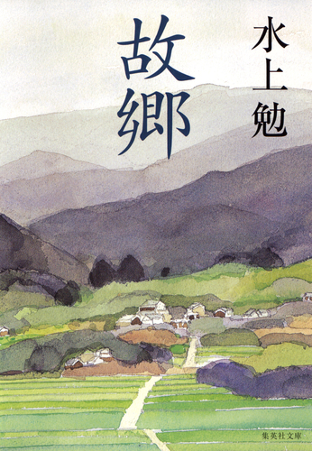 【中古】 湖笛 上 復刊/ごま書房新社/水上勉 カラー版 国民の文学(25)【湖笛・城】水上勉(R0032)の通販 by