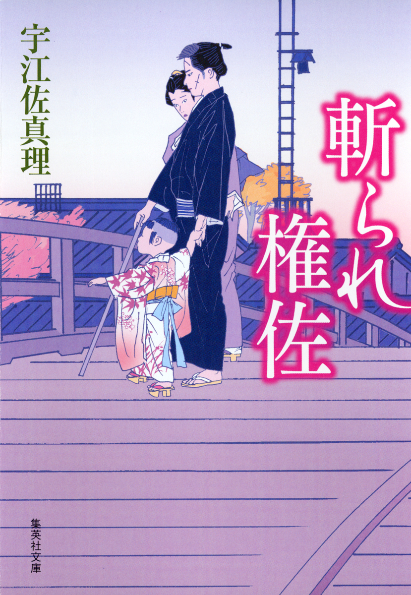 斬られ権佐／宇江佐真理 | 集英社 ― SHUEISHA ―