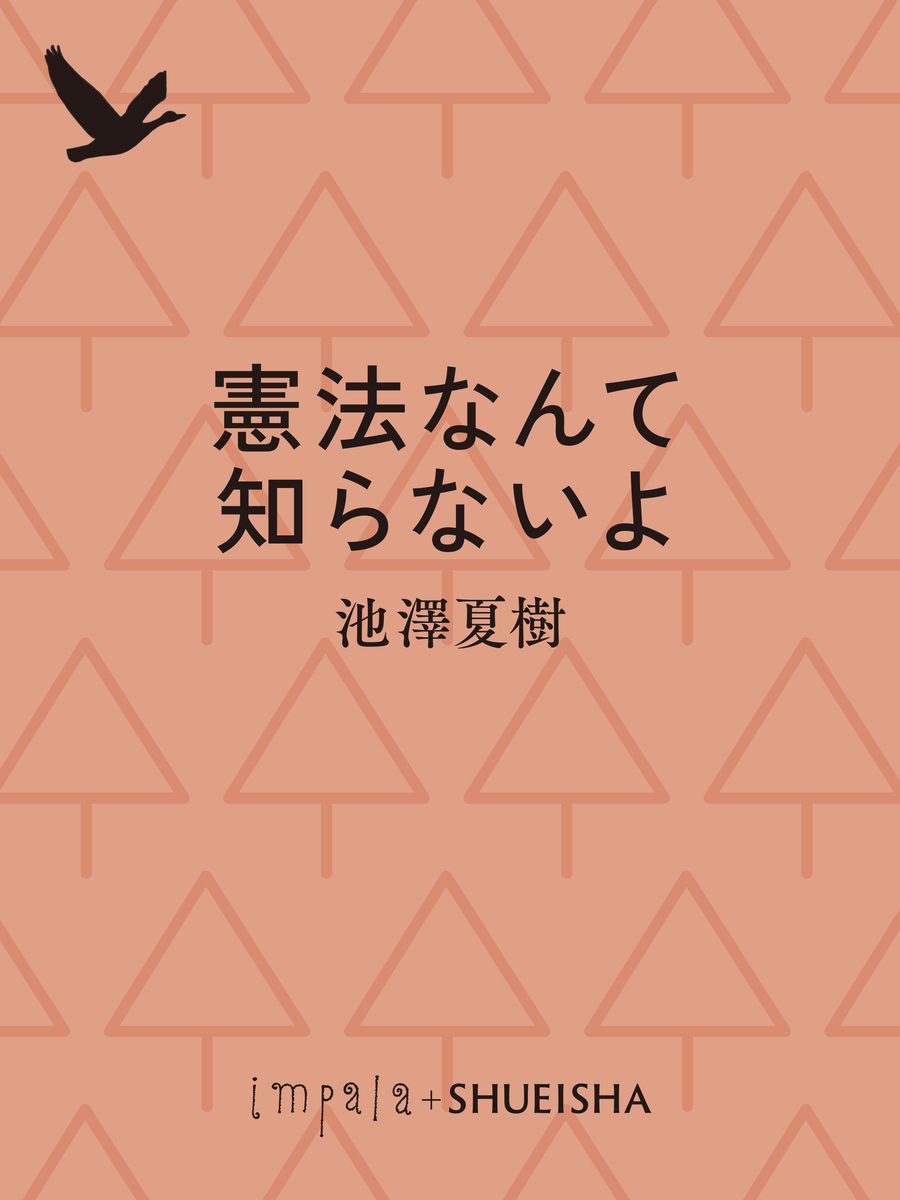 憲法なんて知らないよ／池澤夏樹 | 集英社 ― SHUEISHA ―