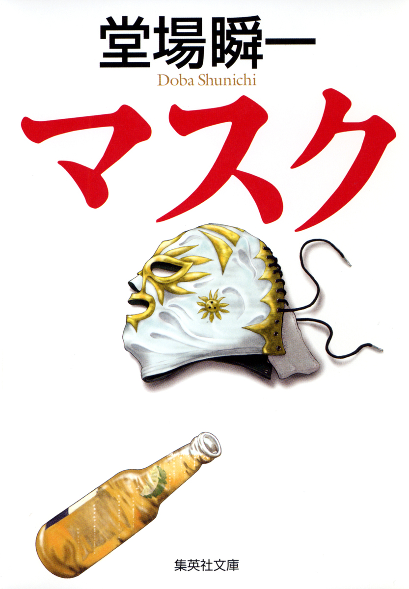 マスク／堂場瞬一 | 集英社 ― SHUEISHA ―