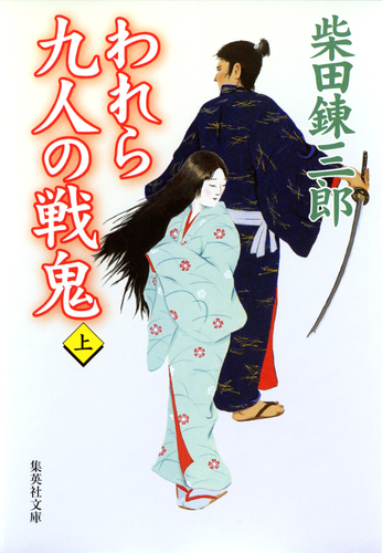 柴田錬三郎　 浪士組始末　甲賀忍組　霞の半兵衛　希少 レア 初版 3冊セット われら九人の戦鬼 上／柴田錬三郎 | 集英社 ― SHUEISHA ―