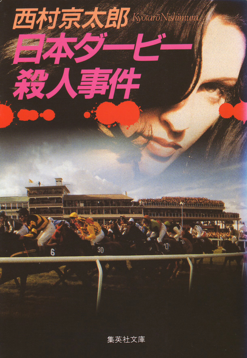 日本ダービー殺人事件 (集英社文庫) 日本ダービー殺人事件 (集英社文庫) | 西村 京太郎 |本 | 通販
