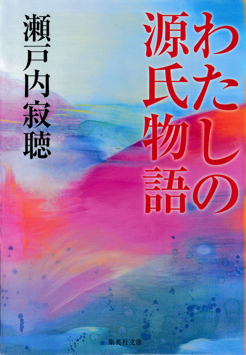 わたしの源氏物語／瀬戸内寂聴 | 集英社 ― SHUEISHA ―