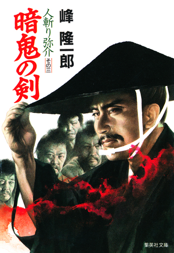 人斬り弥介その三 暗鬼の剣／峰隆一郎 | 集英社 ― SHUEISHA ―