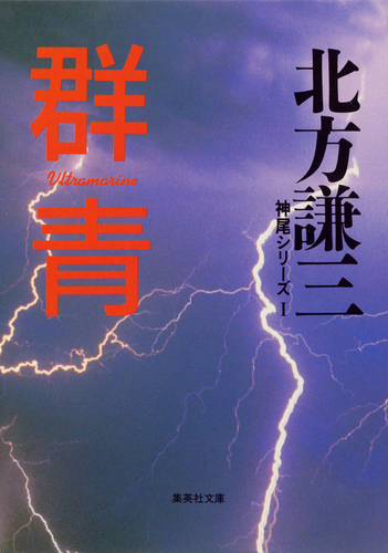 群青 神尾シリーズ1／北方謙三 | 集英社 ― SHUEISHA ―