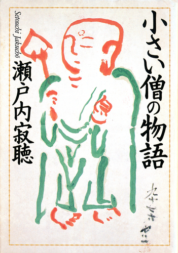スペシャルオファ | 小さい僧の物語／瀬戸内寂聴 集英社 ― SHUEISHA ― 人文+社会