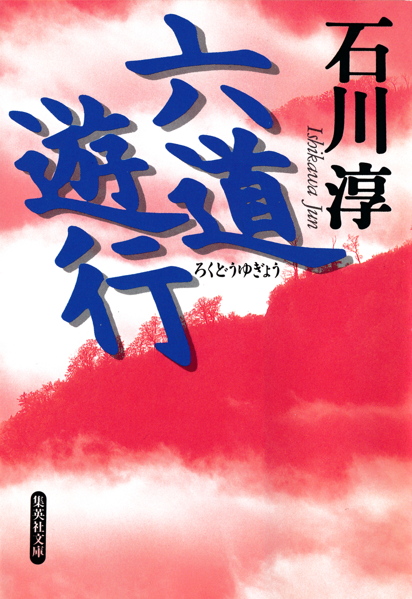 六道遊行／石川淳 | 集英社 ― SHUEISHA ―