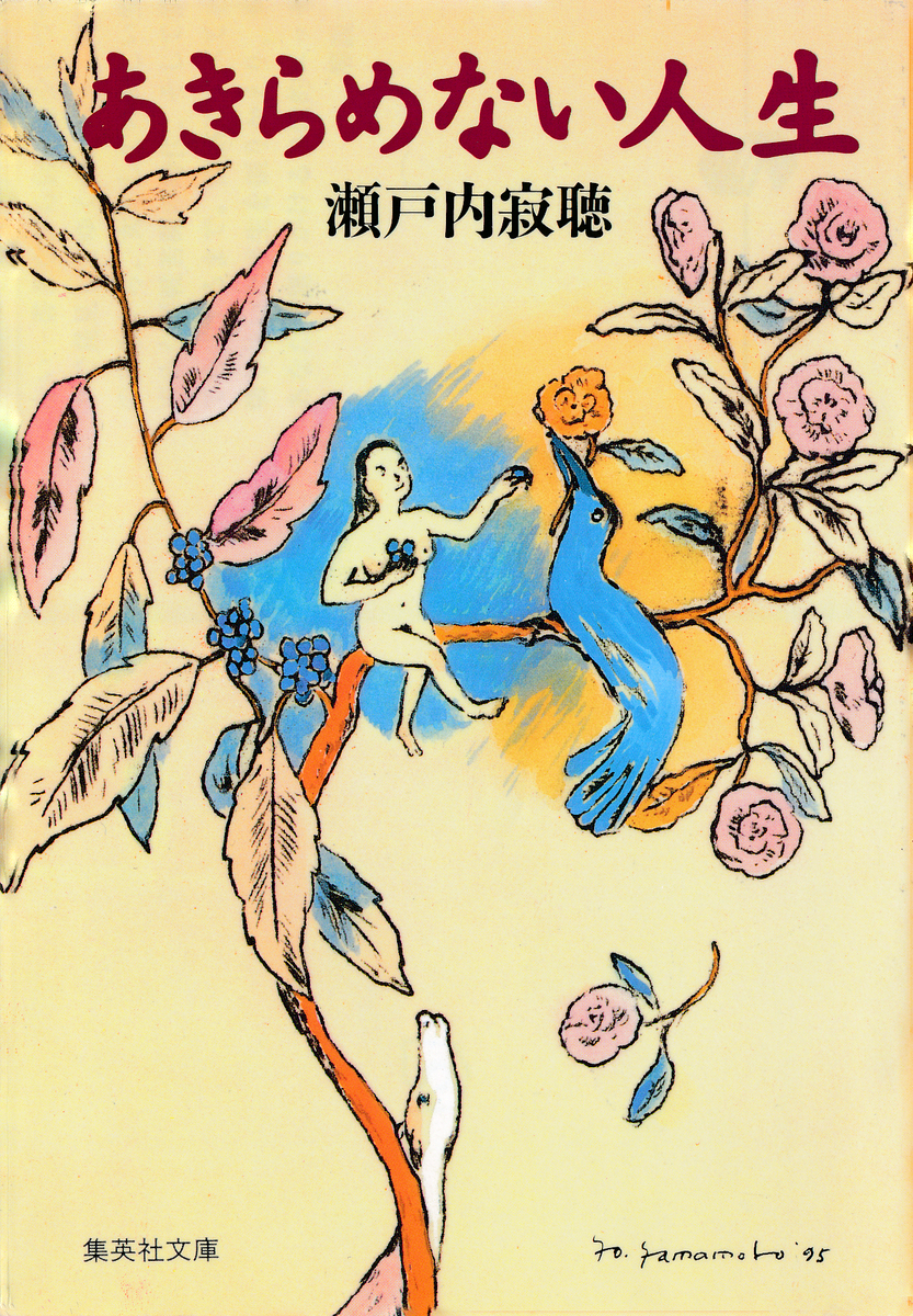 あきらめない人生／瀬戸内寂聴 | 集英社 ― SHUEISHA ―