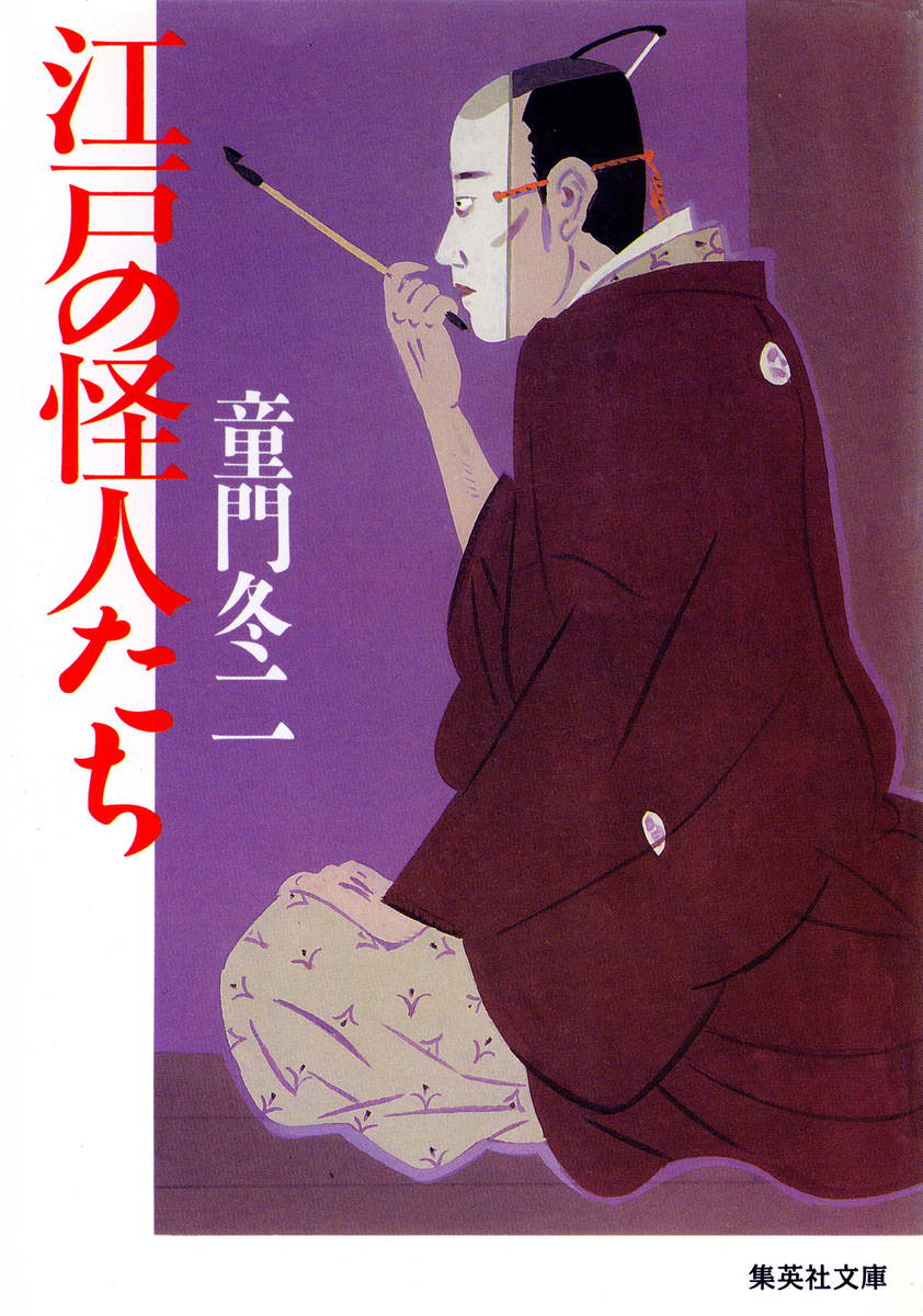 江戸の怪人たち／童門冬二 | 集英社 ― SHUEISHA ―