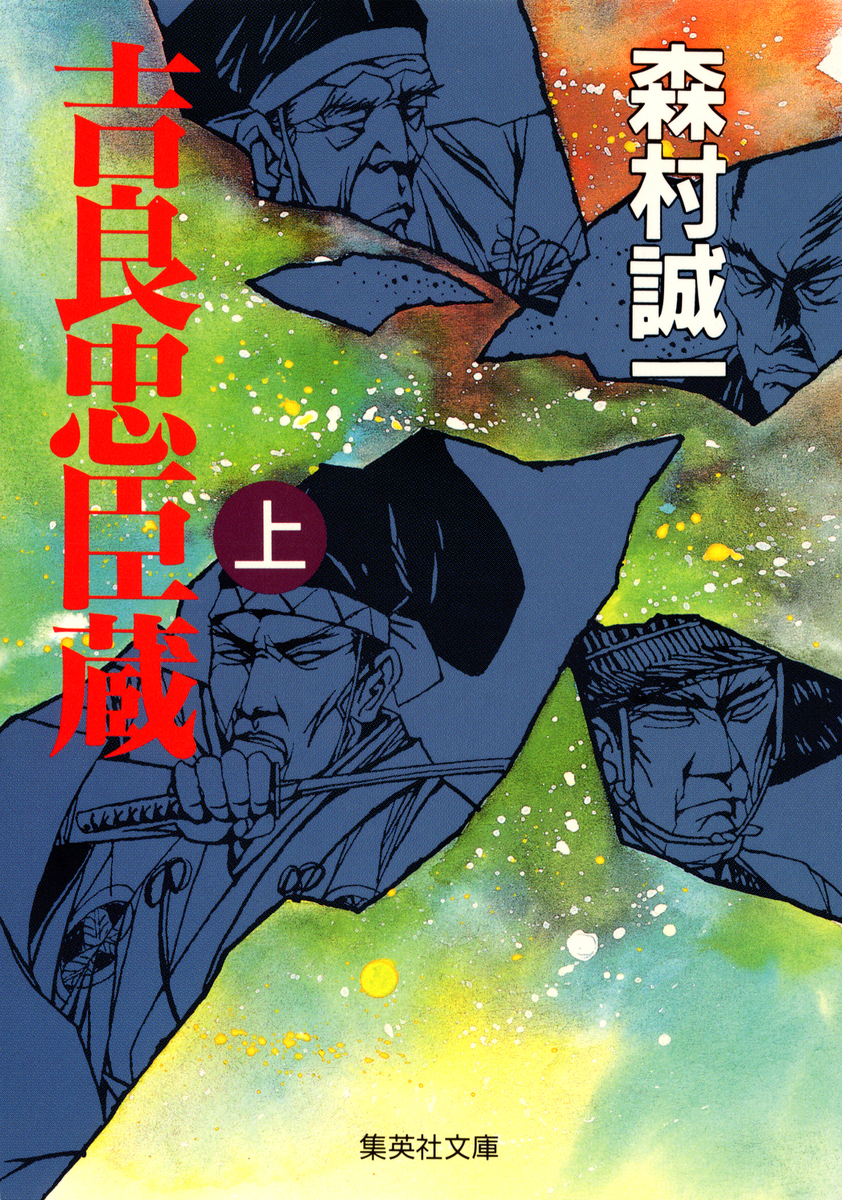 【中古】 浪速忠臣蔵/勁文社/吉村正一郎 吉良忠臣蔵（上）／森村誠一 | 集英社 ― SHUEISHA ―