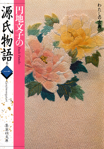 円地文子の源氏物語 巻一（わたしの古典シリーズ）／円地文子 | 集英社 ― SHUEISHA ―