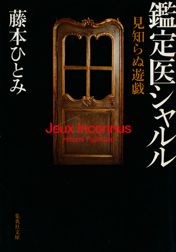 見知らぬ遊戯 鑑定医シャルル（鑑定医シャルル・シリーズ）／藤本