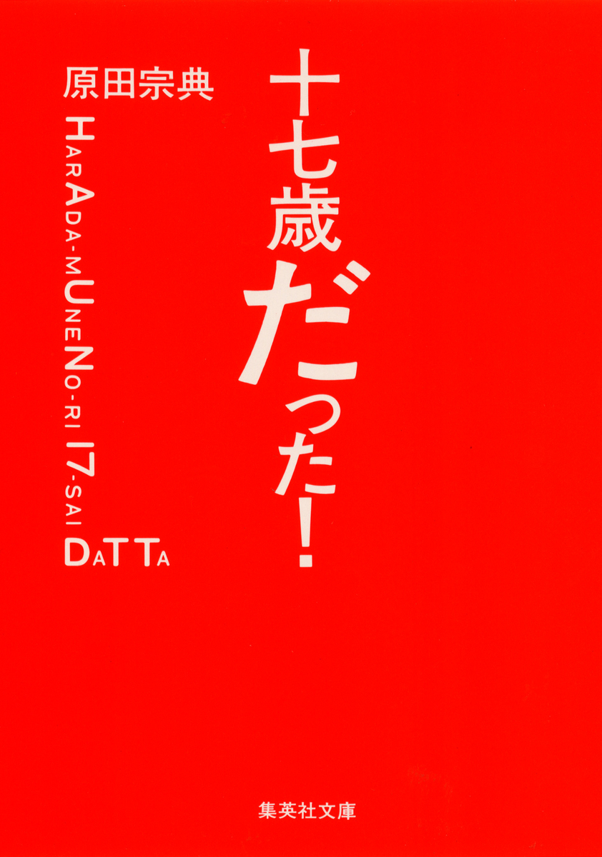 【中古】 十九、二十（はたち）/朝日新聞出版/原田宗典 十九、二十』｜感想・レビュー - 読書メーター