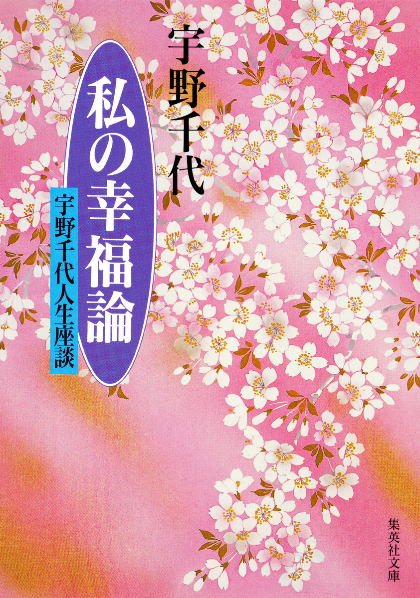 私の幸福論 宇野千代人生座談／宇野千代 | 集英社 ― SHUEISHA ―