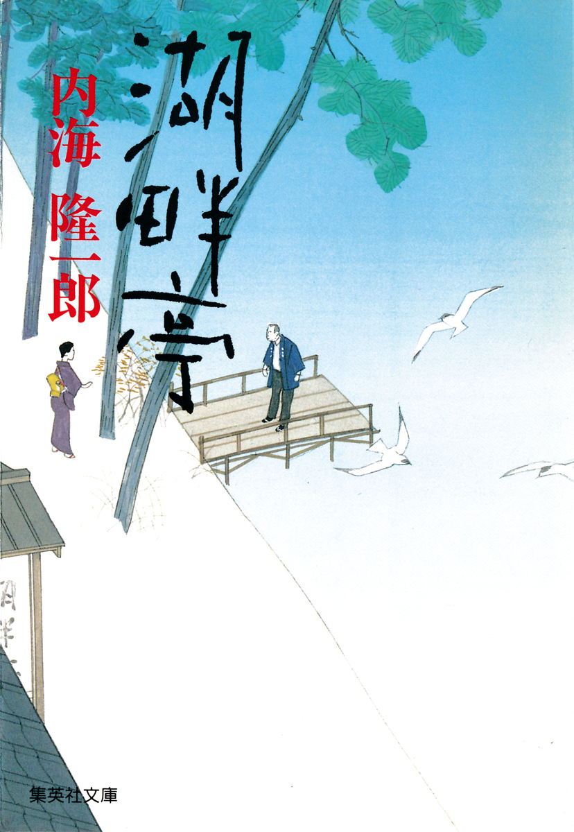 湖畔亭／内海隆一郎 | 集英社 ― SHUEISHA ―
