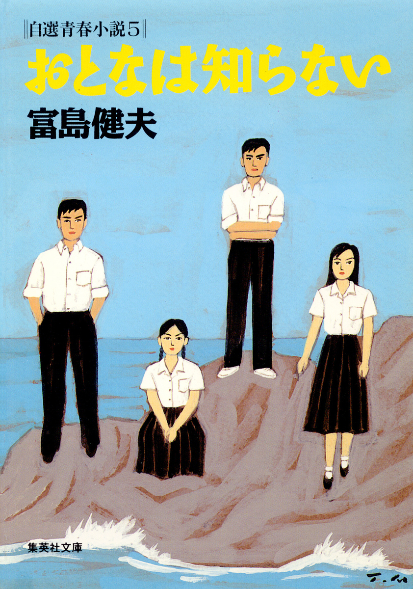 Amazon.co.jp: 遊び仲間 (光風社文庫 と 2ー1) : 富島 健夫: 本