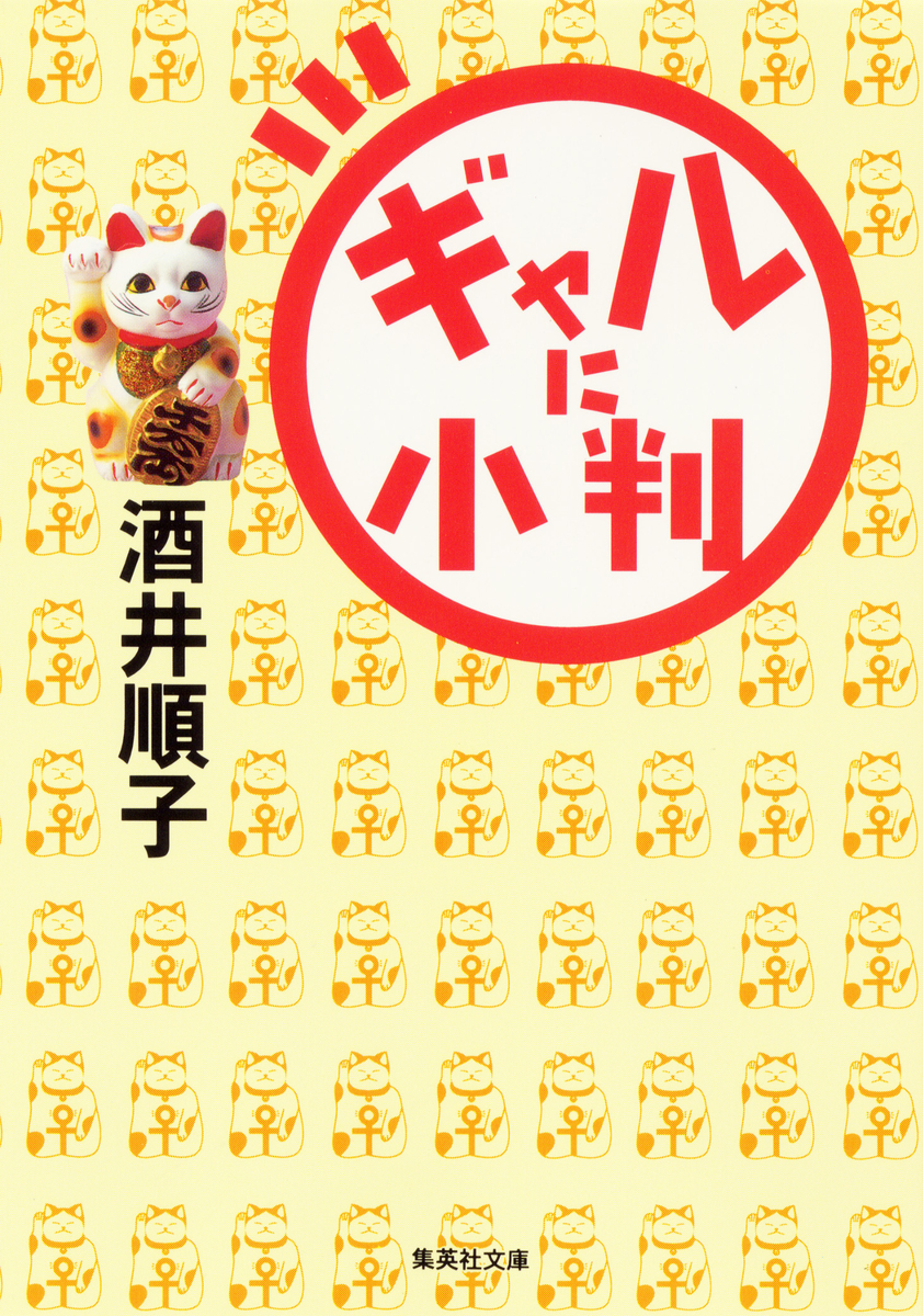 ギャルに小判 画像1