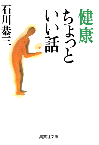中古 医学書院 冠動脈疾患の心電図学 石川恭三 健康ちょっといい話／石川恭三 | 集英社 ― SHUEISHA ―