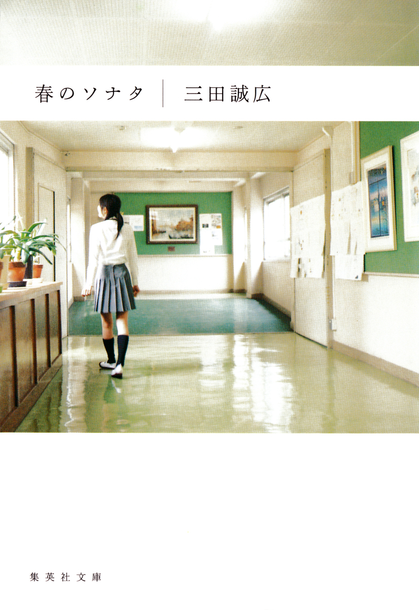 春のソナタ／三田誠広 | 集英社 ― SHUEISHA ―