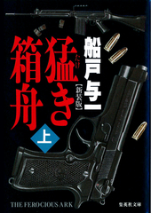 猛き箱舟 上／船戸与一 | 集英社 ― SHUEISHA ―