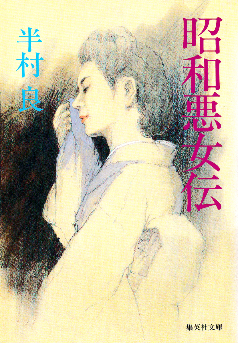 昭和悪女伝／半村良 | 集英社 ― SHUEISHA ―