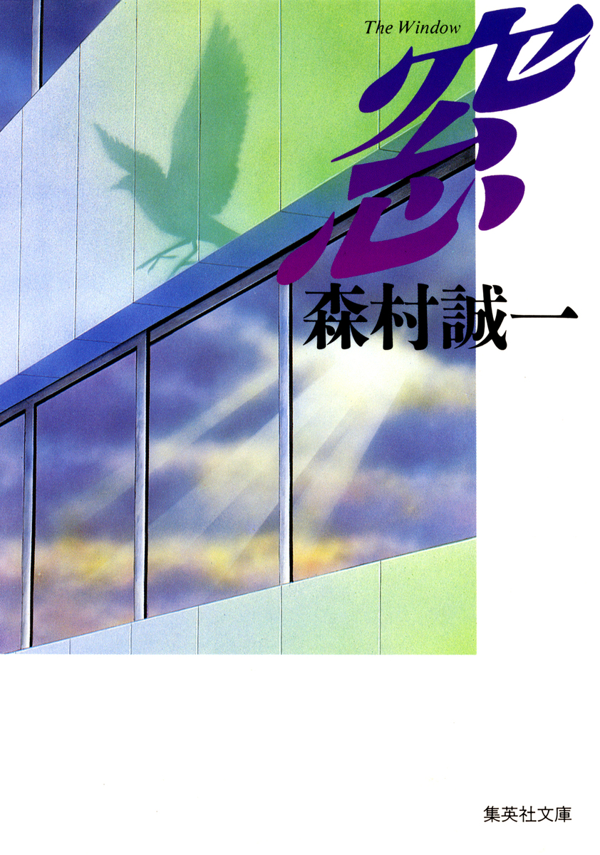 窓／森村誠一 | 集英社 ― SHUEISHA ―
