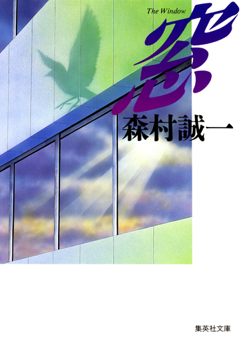窓／森村誠一 | 集英社 ― SHUEISHA ―