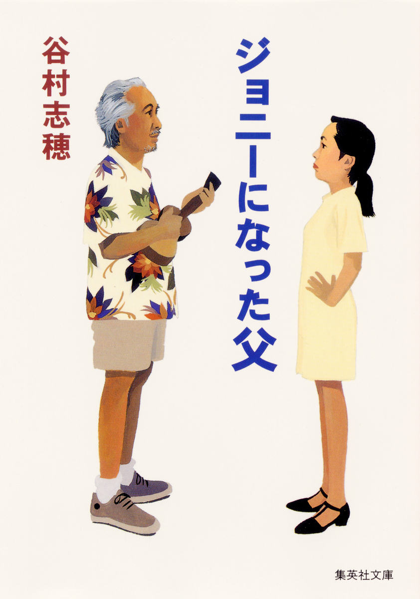 ジョニーになった父／谷村志穂 | 集英社 ― SHUEISHA ―