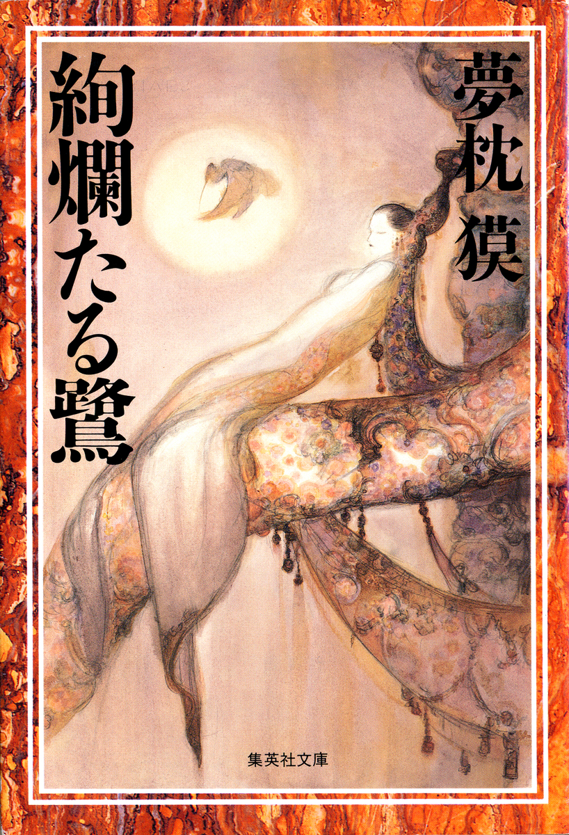 絢爛たる鷺 画像1