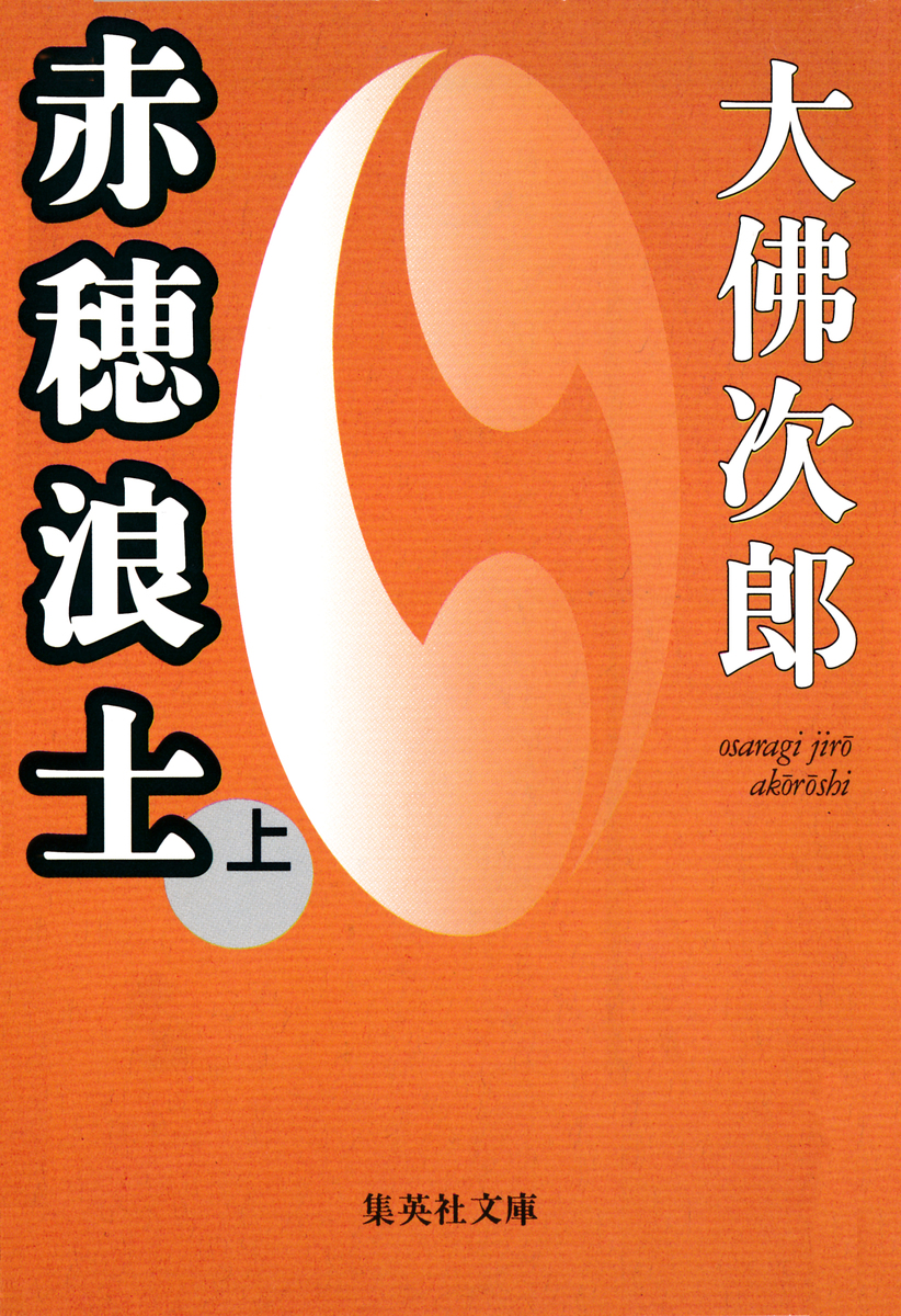 赤穂浪士 上／大佛次郎 | 集英社 ― SHUEISHA ―