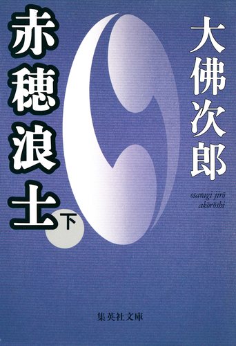 赤穂浪士 下／大佛次郎 | 集英社 ― SHUEISHA ―
