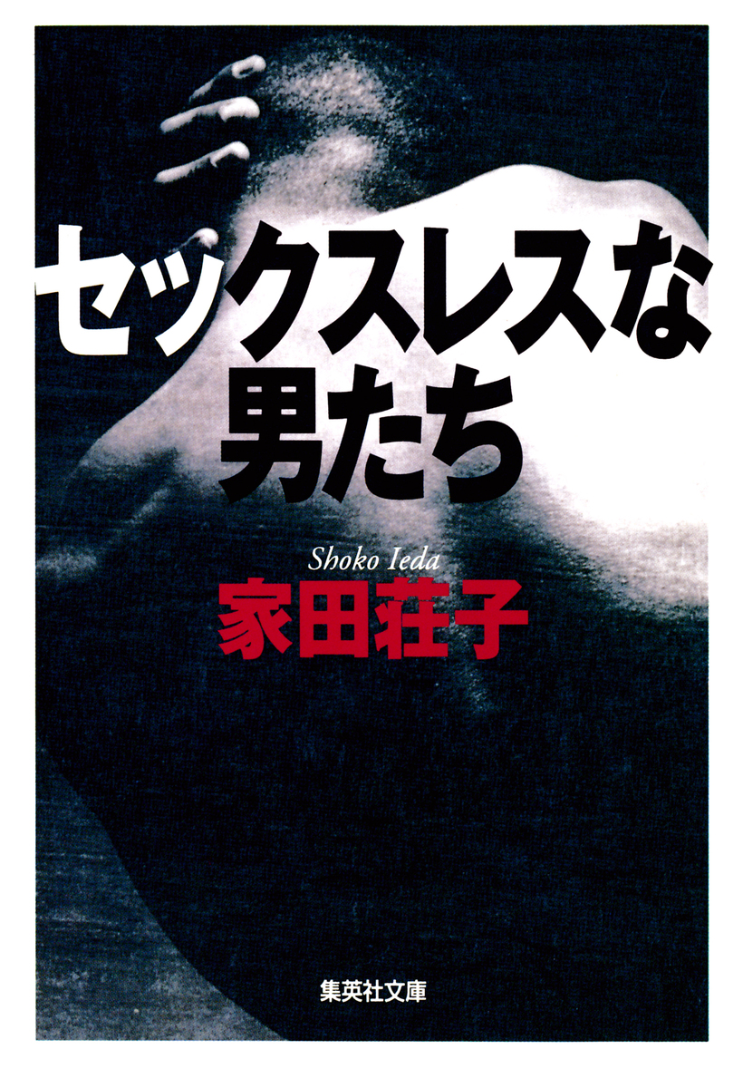 セックスレスな男たち／家田荘子 | 集英社 ― SHUEISHA ―