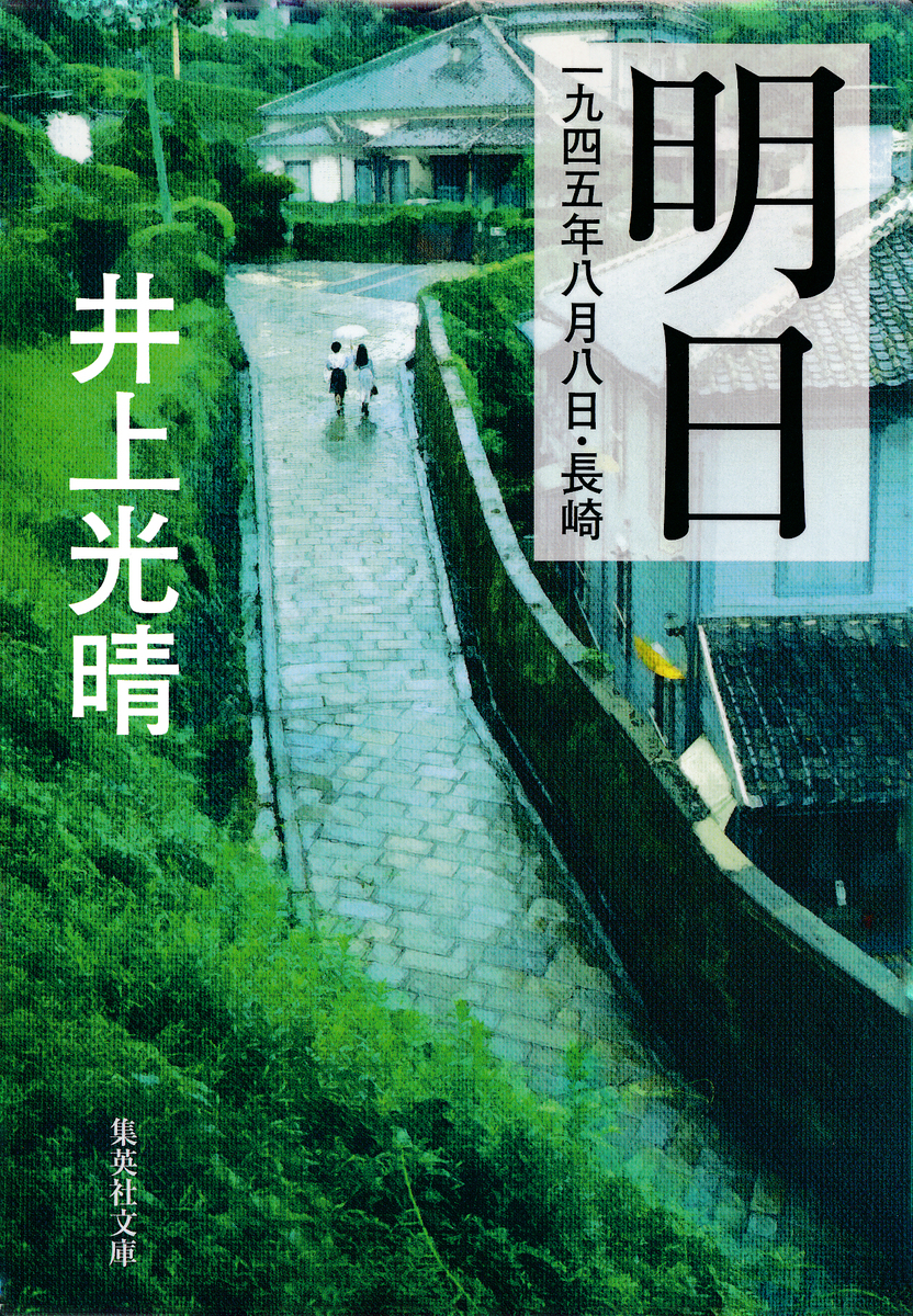 明日 一九四五年八月八日・長崎／井上光晴 | 集英社 ― SHUEISHA ―