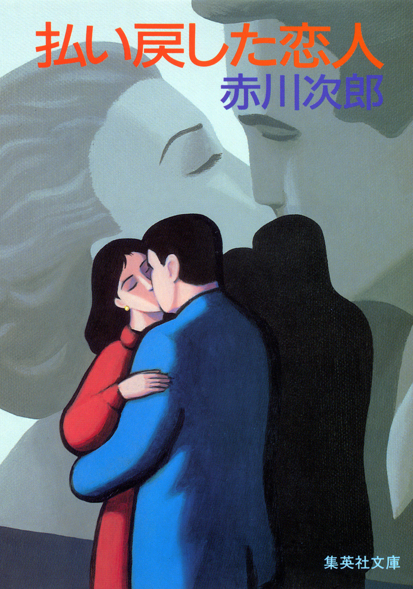 払い戻した恋人／赤川次郎 | 集英社 ― SHUEISHA ―