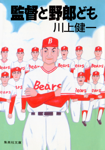 監督(ポパイ)と野郎ども(ベアーズ) 痛快ベースボール小説 (トクマノベルズ) 監督と野郎ども／川上健一 | 集英社 ― SHUEISHA ―