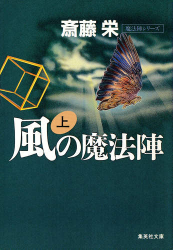 【中古】 水の魔法陣 上/勁文社/斎藤栄 中古】 水の魔法陣 上/勁文社/斎藤栄