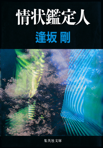 情状鑑定人　　　　　　　逢坂　剛 情状鑑定人／逢坂剛 | 集英社 ― SHUEISHA ―