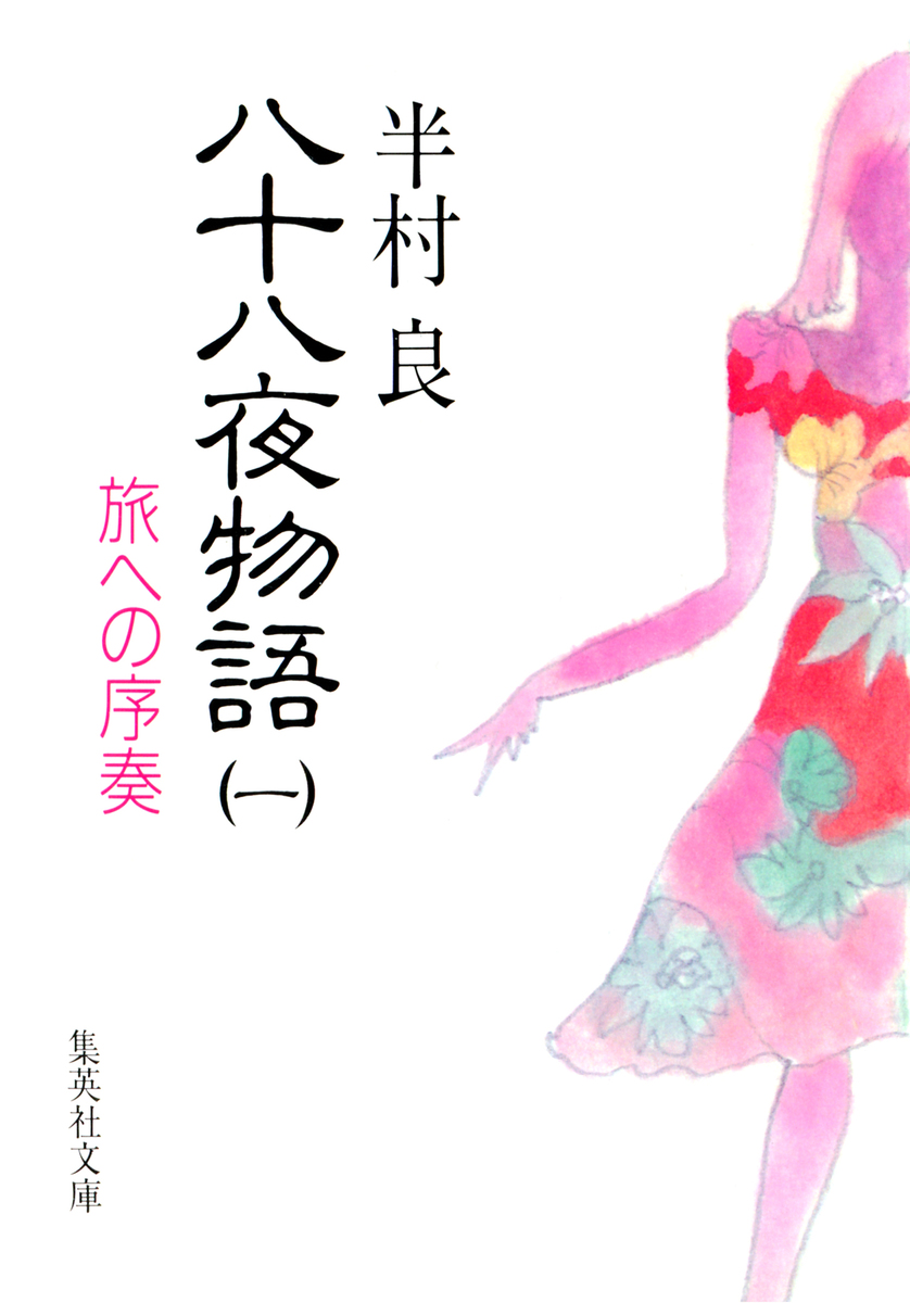 八十八夜物語 1 旅への序奏／半村良 | 集英社 ― SHUEISHA ―