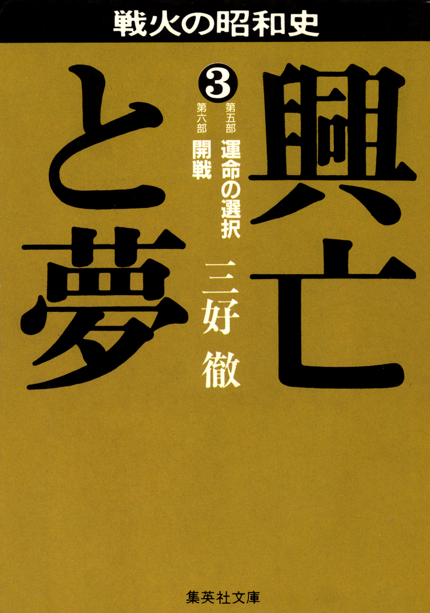 集英社コミックスニュース vol.3 興亡と夢 3／三好徹 | 集英社 ― SHUEISHA ―