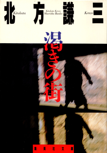 渇きの街／北方謙三 | 集英社 ― SHUEISHA ―
