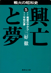 興亡と夢（三好徹）　１～５巻 興亡と夢（三好徹） 1～5巻