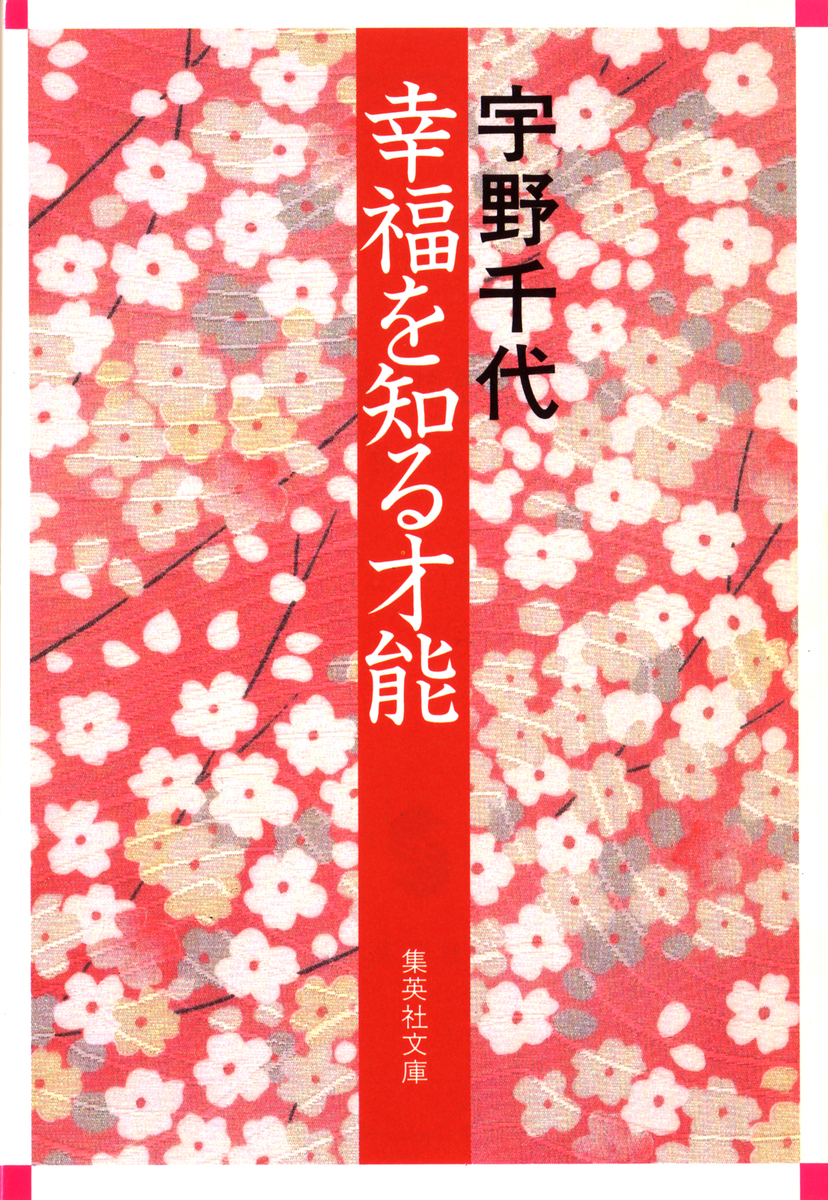 幸福を知る才能／宇野千代 | 集英社 ― SHUEISHA ―