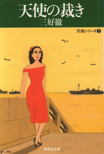 中古】 生けるものは銀/集英社/三好徹 気持ち良く