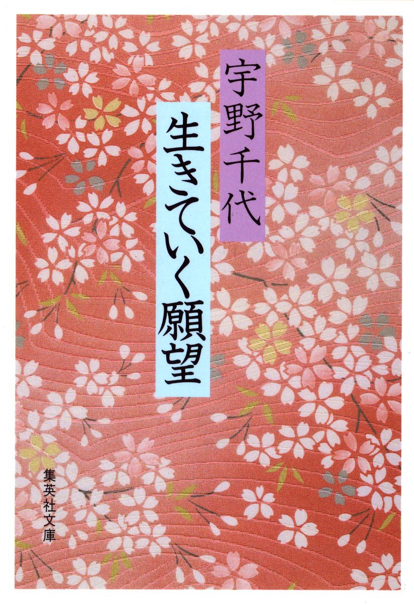 生きていく願望／宇野千代 | 集英社 ― SHUEISHA ―