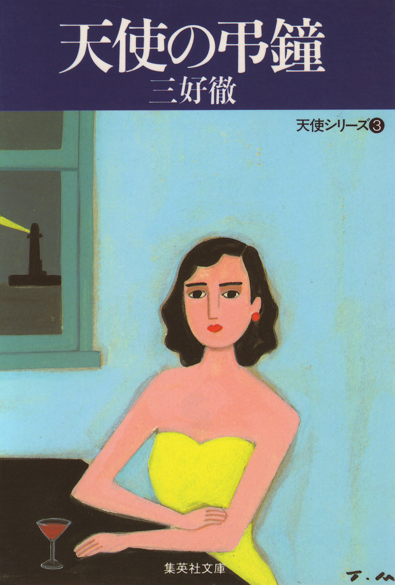 天使の弔鐘　三好徹 天使の弔鐘／三好徹 | 集英社 ― SHUEISHA ―